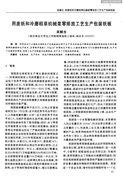 用废纸和冷磨稻草机械浆零排放工艺生产包装纸板