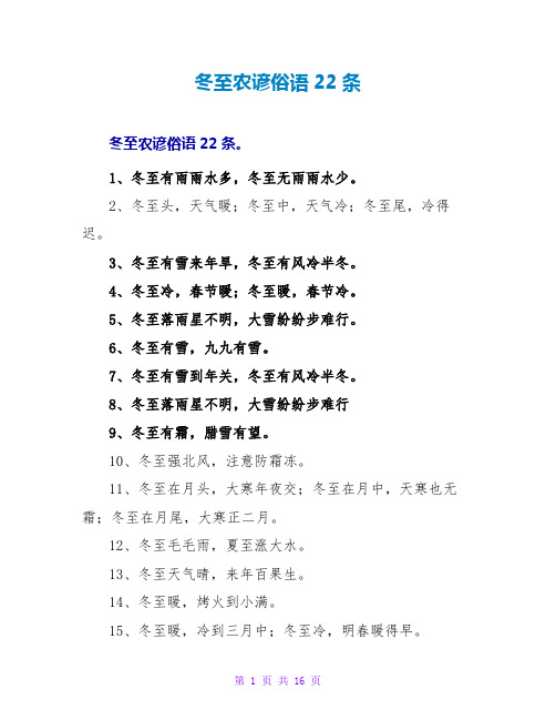 冬至农谚俗语22条
