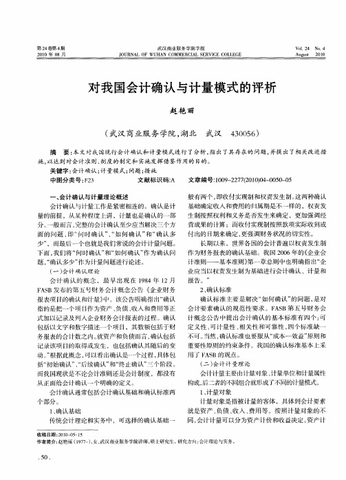 对我国会计确认与计量模式的评析