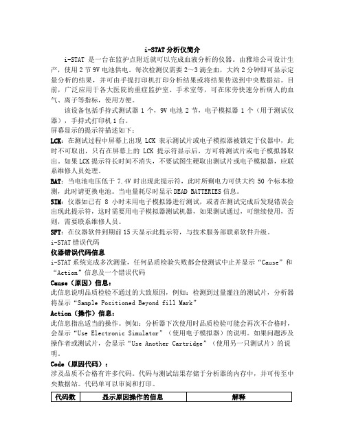 雅培i-STAT血气分析仪(错误代码表)