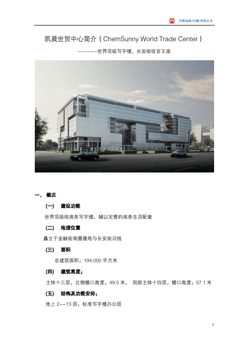 凯晨世贸中心简介