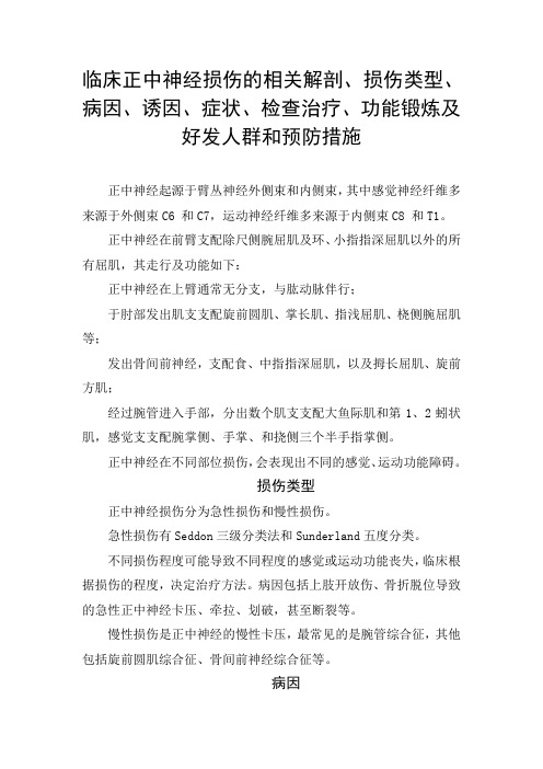 临床正中神经损伤的相关解剖、损伤类型、病因、诱因、症状、检查治疗、功能锻炼及好发人群和预防措施