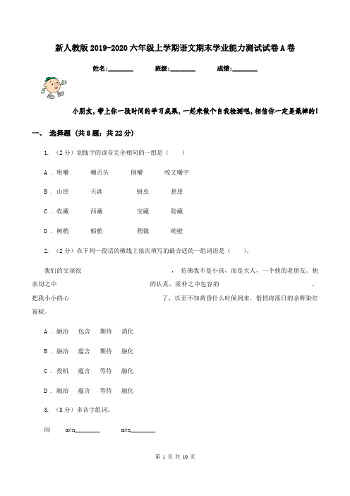 新人教版2019-2020六年级上学期语文期末学业能力测试试卷A卷