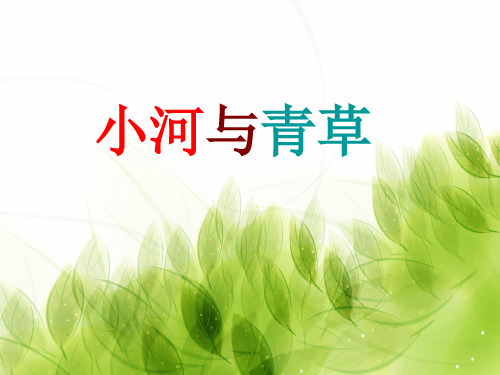 一上语文课文12《小河与青草》PPT教学课件
