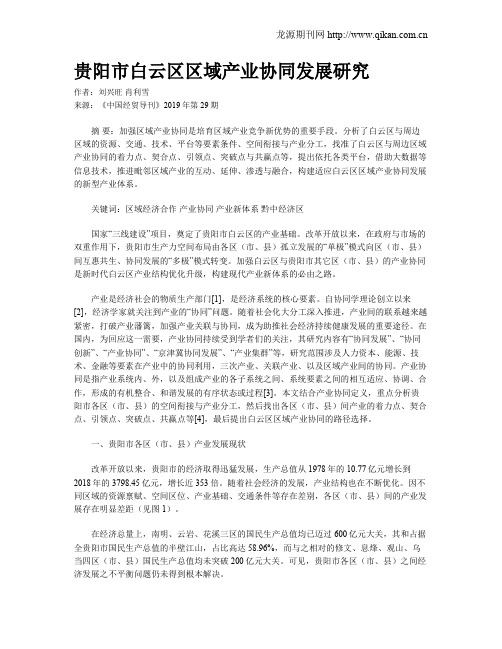 贵阳市白云区区域产业协同发展研究