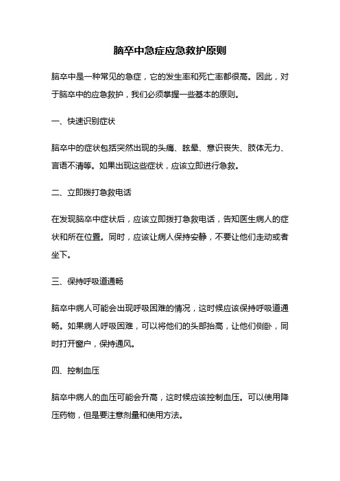 脑卒中急症应急救护原则