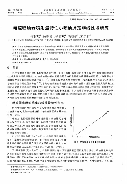 电控喷油器喷射量特性小喷油脉宽非线性段研究
