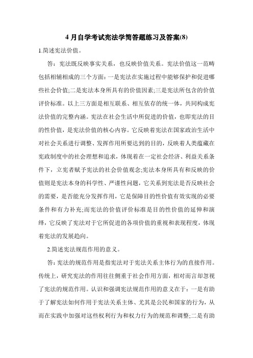 4月自学考试宪法学简答题练习及答案(8)