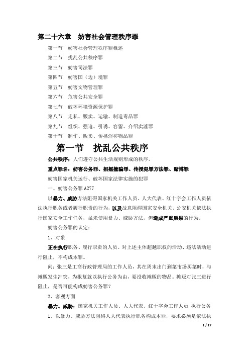 课堂笔记：2012年刑法分则妨害社会管理秩序罪