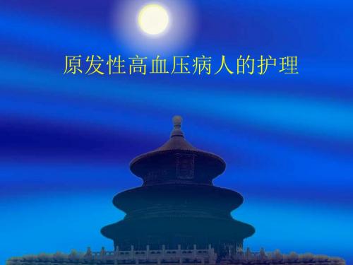 原发性高血压的护理53页PPT