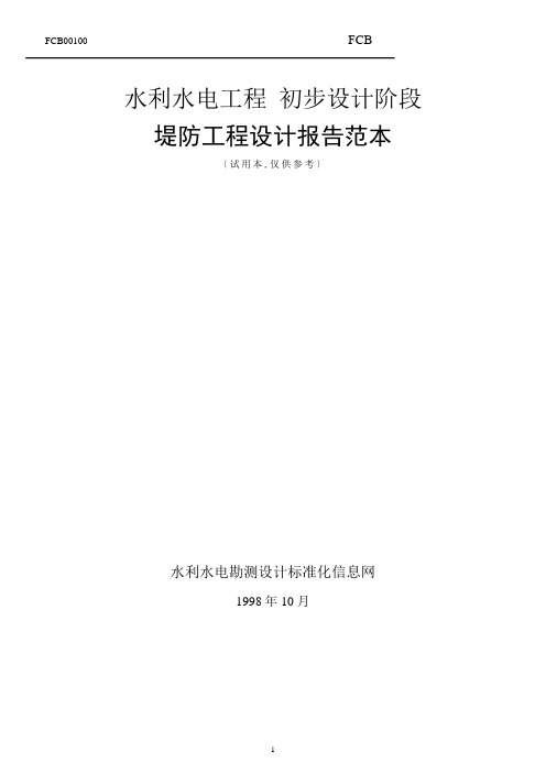 水电站堤防工程设计报告范本