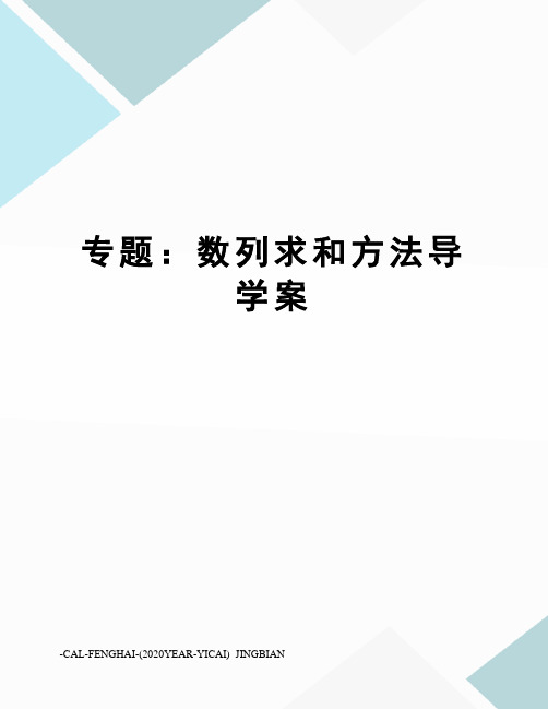 专题：数列求和方法导学案