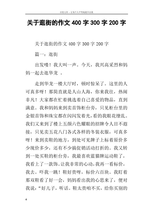 关于逛街的作文400字300字200字