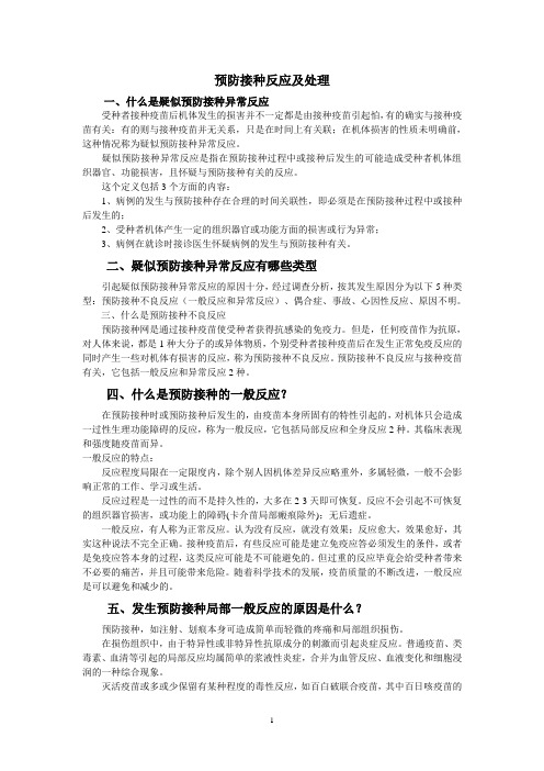预防接种反应及处理
