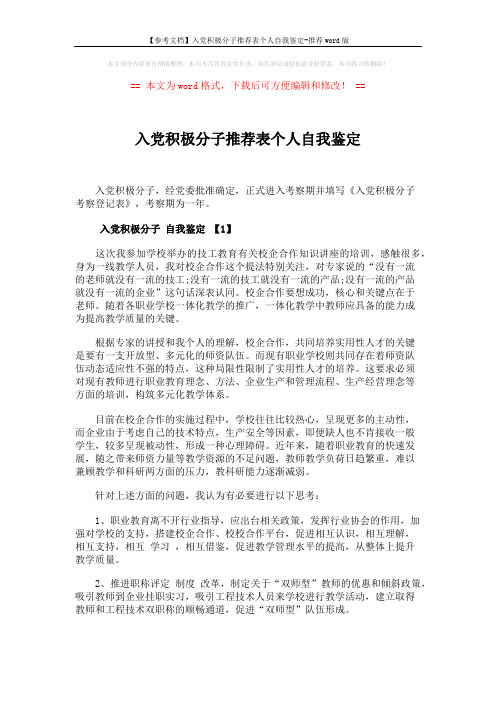 【参考文档】入党积极分子推荐表个人自我鉴定-推荐word版 (4页)