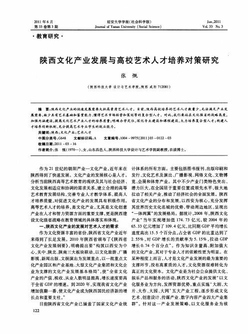 陕西文化产业发展与高校艺术人才培养对策研究