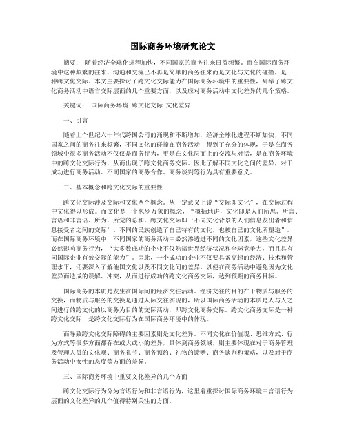 国际商务环境研究论文