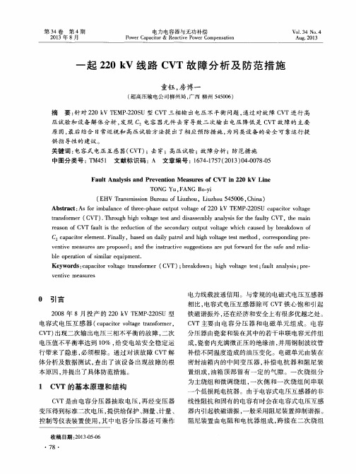 一起220kV线路CVT故障分析及防范措施