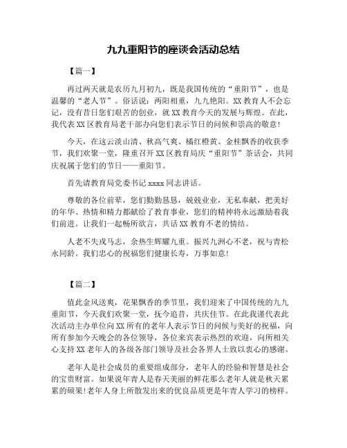 九九重阳节的座谈会活动总结