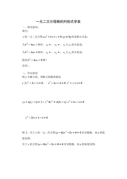 一元二次方程根的判别式学案