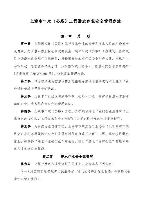 上海市市政工程潜水作业安全管理办法