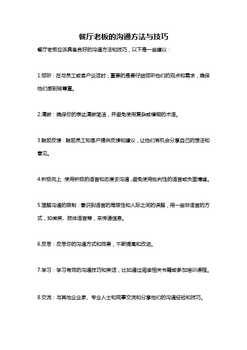 餐厅老板的沟通方法与技巧