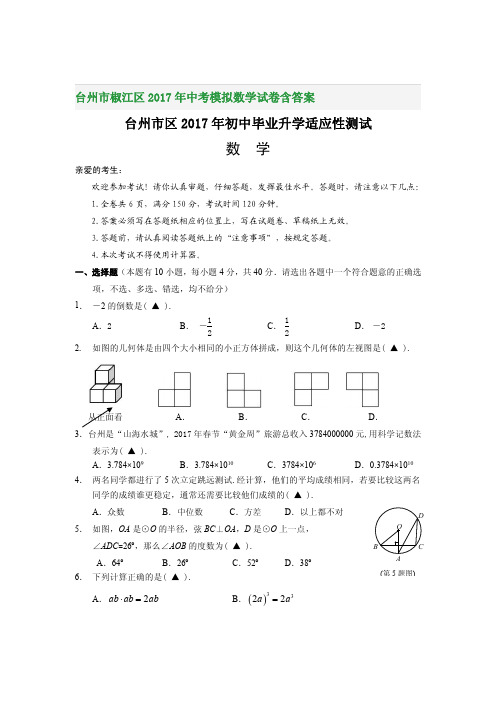台州市椒江区2017年中考模拟数学试卷含答案