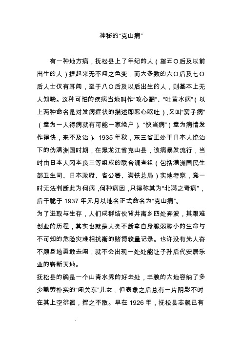 神秘的“克山病”