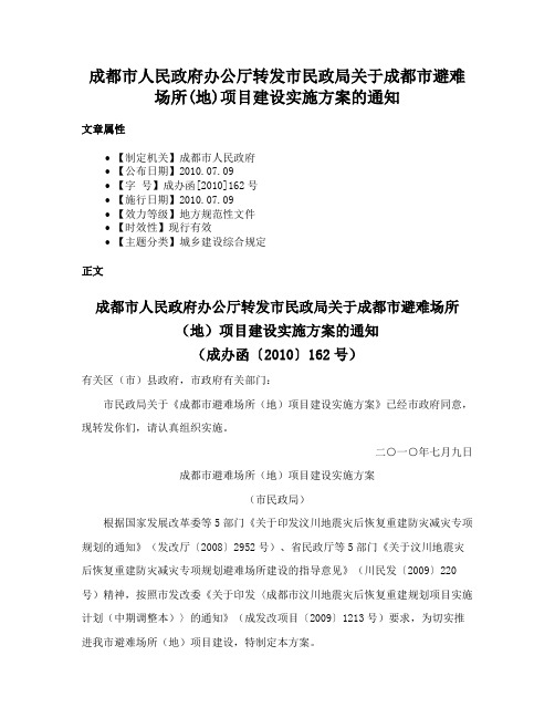 成都市人民政府办公厅转发市民政局关于成都市避难场所(地)项目建设实施方案的通知