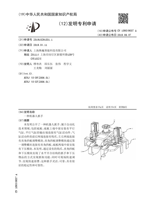 【CN109849037A】一种机器人抓手【专利】