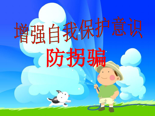 小学生防拐骗安全教育(课堂PPT)