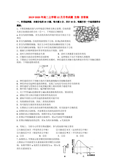 2019-2020年高二上学期12月月考试题 生物 含答案