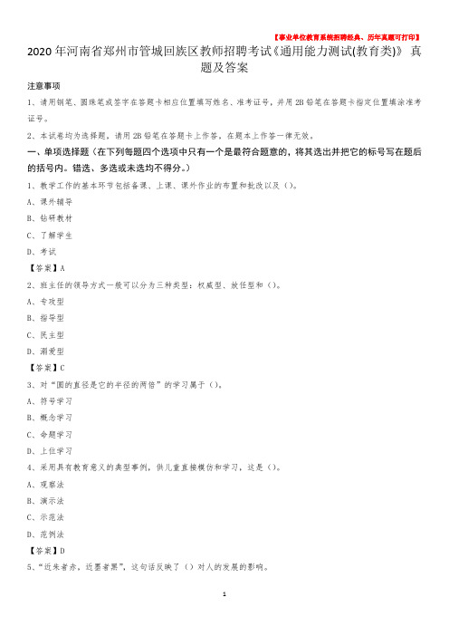 2020年河南省郑州市管城回族区教师招聘考试《通用能力测试(教育类)》 真题及答案