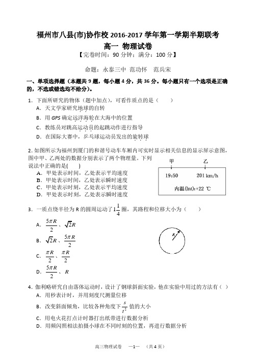 福州市八县(市)协作校2016-2017学年第一学期期中联考高一物理试卷及答案