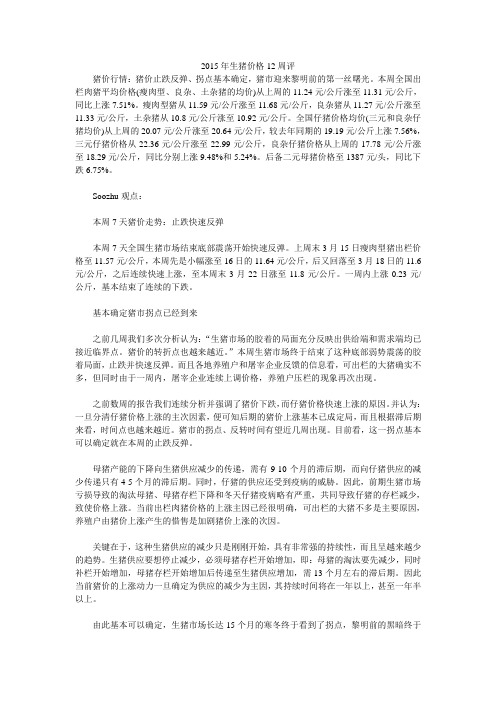 2015年生猪价格12周评