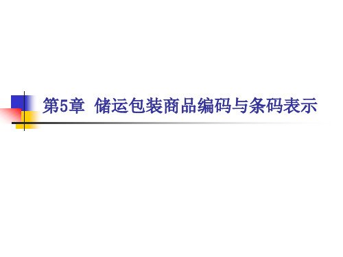 储运包装商品编码与条码表示(PPT32页)