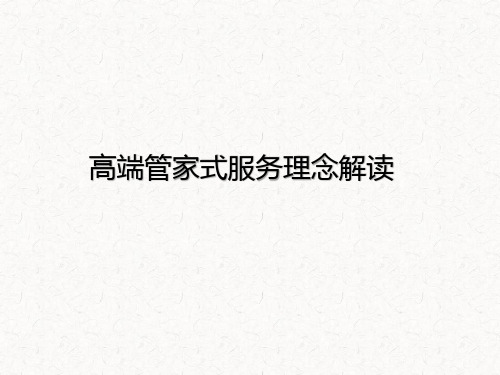 物业高端管家式服务培训