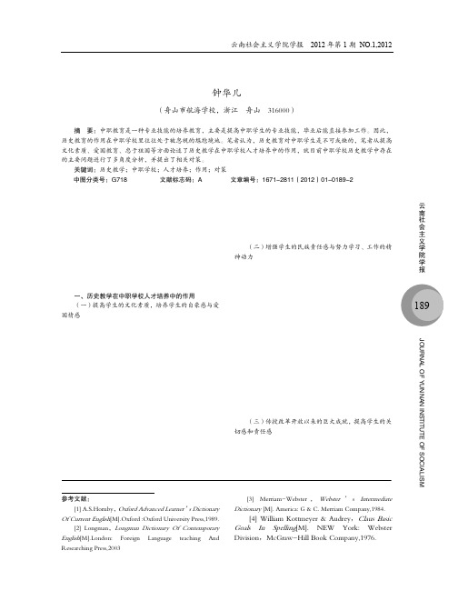 历史教学在中职学校人才培养中的作用及策略研究