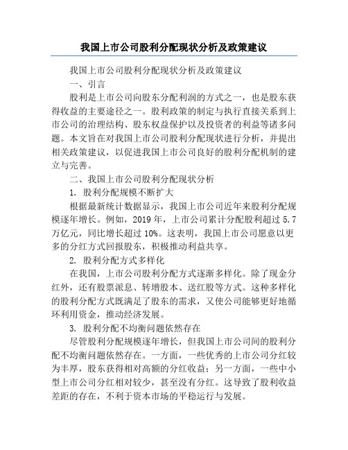 我国上市公司股利分配现状分析及政策建议