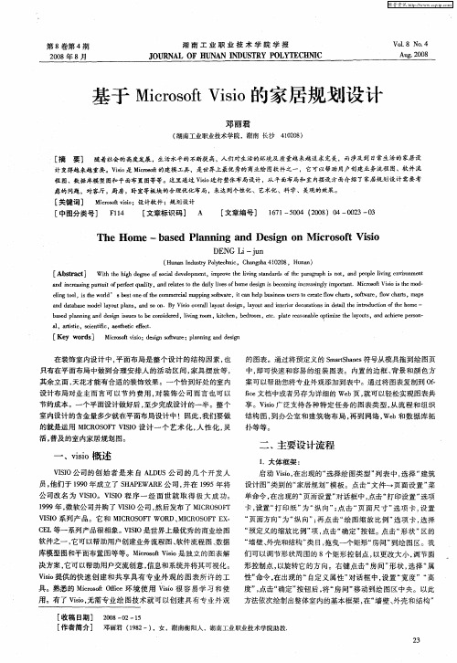 基于Microsoft Visio的家居规划设计