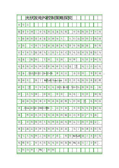 光伏发电PQ控制策略探究精品资料