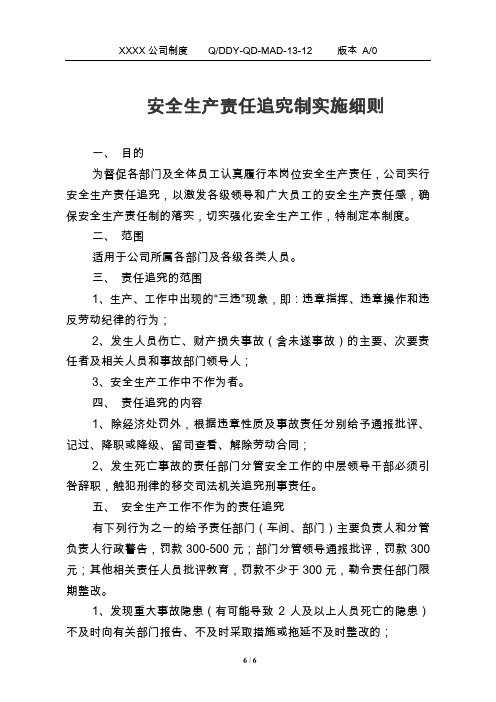 安全生产责任追究制实施细则