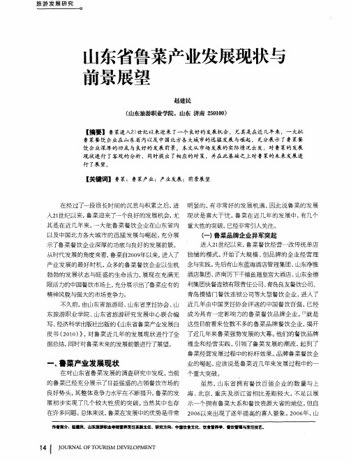 山东省鲁菜产业发展现状与前景展望