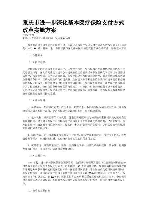 重庆市进一步深化基本医疗保险支付方式改革实施方案