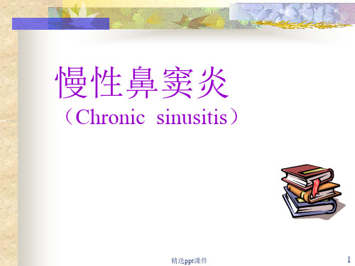 慢性鼻窦炎ppt课件