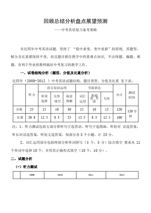 初中英语中考备考研讨会发言材料：中考英语复习备考策略.doc