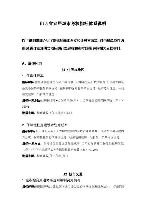 山西省宜居城市考核指标体系说明