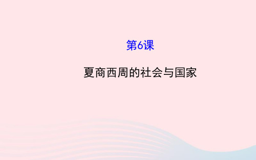 七年级历史上册第二单元国家的产生和社会的变革6夏商西周的社会与国家课件北师大版