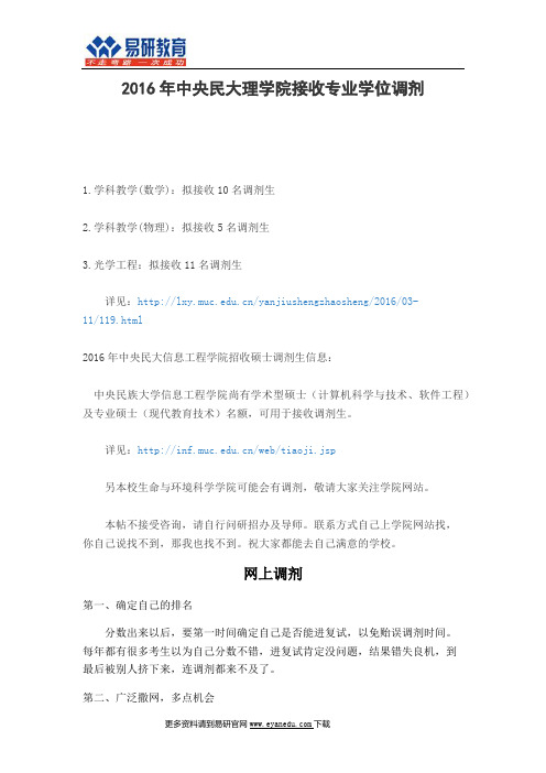 2016年中央民族大学理工院接收专业学位调剂