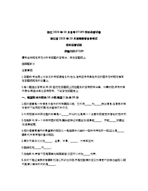 浙江2020年10月自考07189视听语言试卷及答案